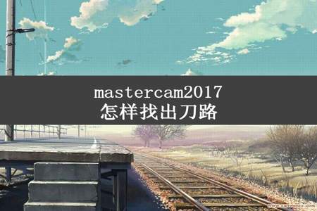 mastercam2017怎样找出刀路