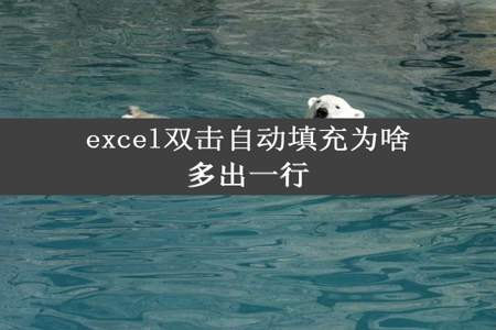 excel双击自动填充为啥多出一行