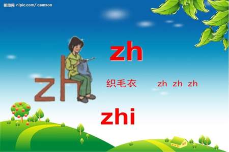 怎样教孩子区分zcs和zhchsh
