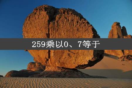 259乘以0、7等于