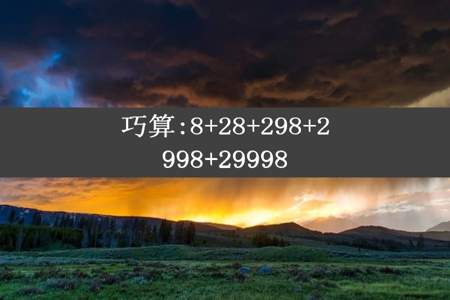 巧算:8+28+298+2998+29998