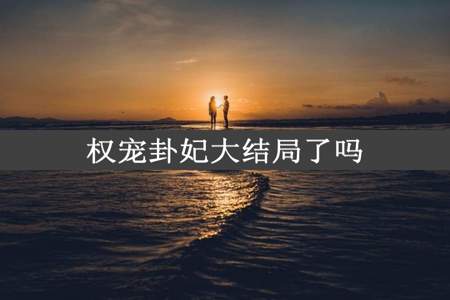 权宠卦妃大结局了吗