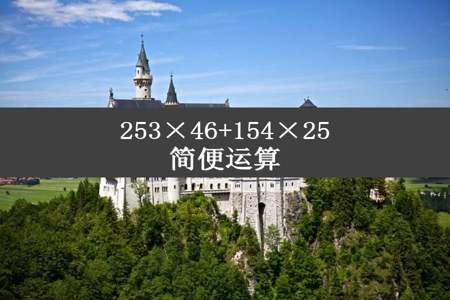 253×46+154×25简便运算