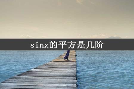 sinx的平方是几阶