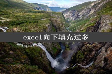 excel向下填充过多