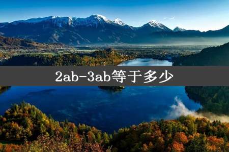 2ab-3ab等于多少