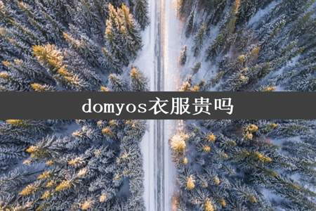 domyos衣服贵吗