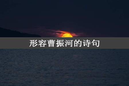 形容曹振河的诗句