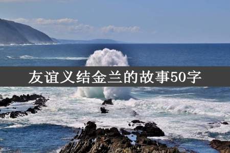 友谊义结金兰的故事50字