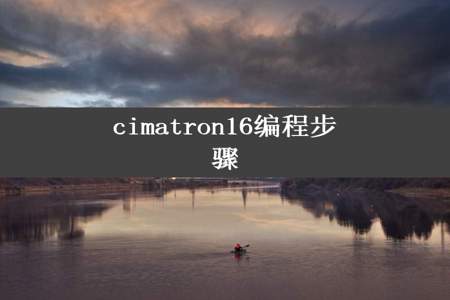 cimatron16编程步骤