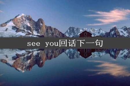 see you回话下一句