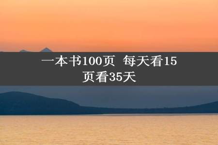 一本书100页 每天看15页看35天