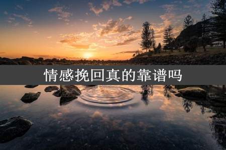 情感挽回真的靠谱吗