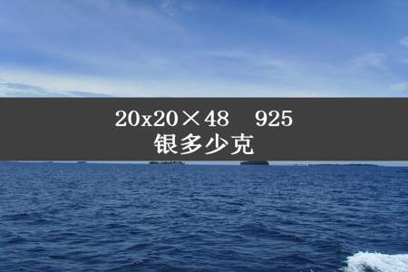 20x20×48  925银多少克