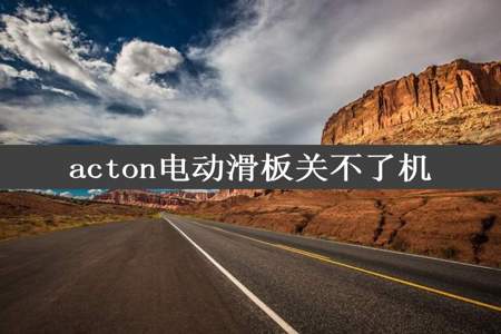 acton电动滑板关不了机