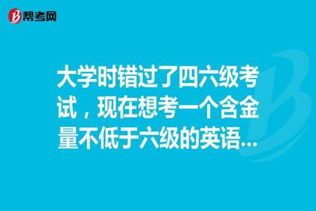 大四还可以考英语六级吗