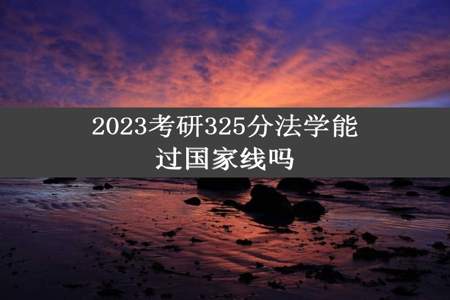 2023考研325分法学能过国家线吗