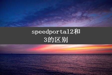 speedportal2和3的区别