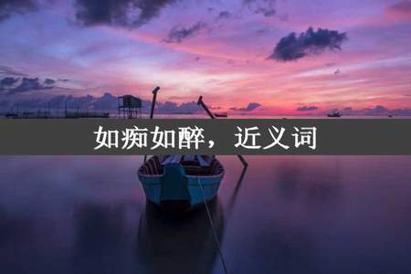 如痴如醉，近义词