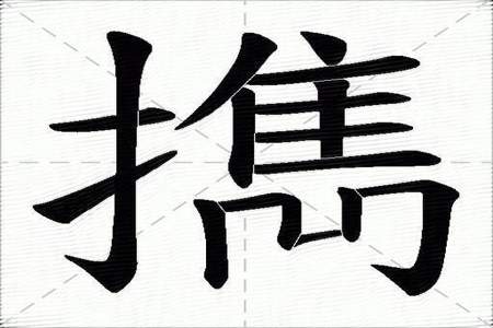 横字组词有哪些