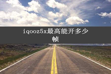 iqooz5x最高能开多少帧