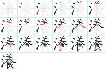 涵字的笔画集笔顺