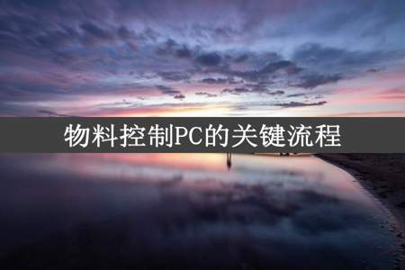 物料控制PC的关键流程