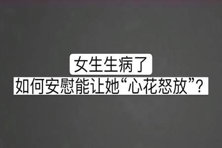 怎样安慰一个生病的人