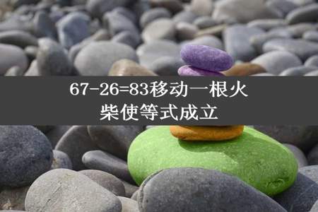 67-26=83移动一根火柴使等式成立