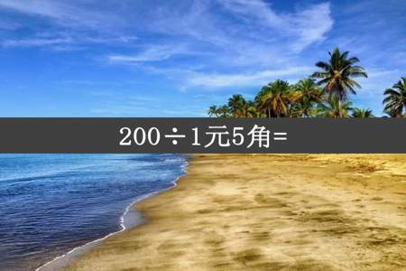 200÷1元5角=