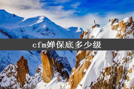 cfm婵保底多少级