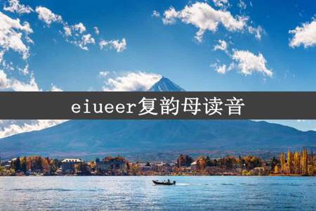 eiueer复韵母读音