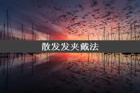 散发发夹戴法