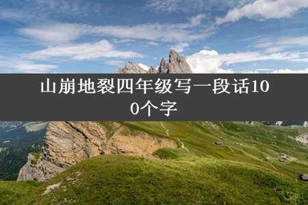 山崩地裂四年级写一段话100个字