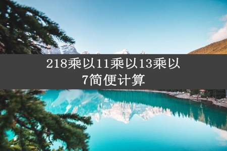 218乘以11乘以13乘以7简便计算