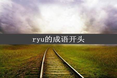 ryu的成语开头