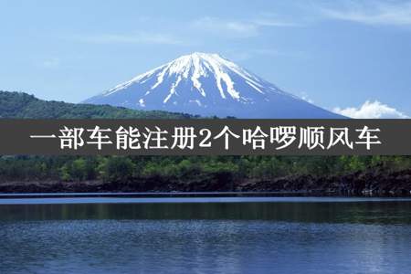 一部车能注册2个哈啰顺风车