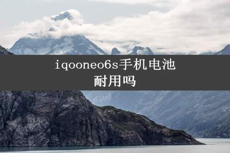 iqooneo6s手机电池耐用吗