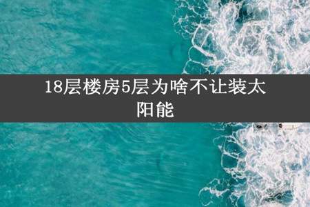 18层楼房5层为啥不让装太阳能