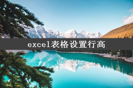 excel表格设置行高