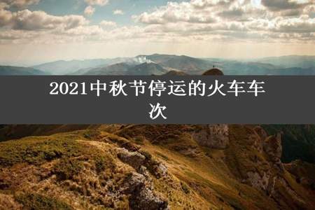 2021中秋节停运的火车车次