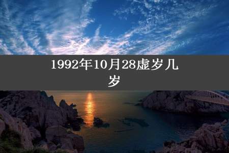 1992年10月28虚岁几岁