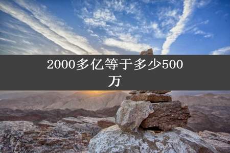 2000多亿等于多少500万