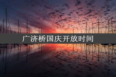 广济桥国庆开放时间