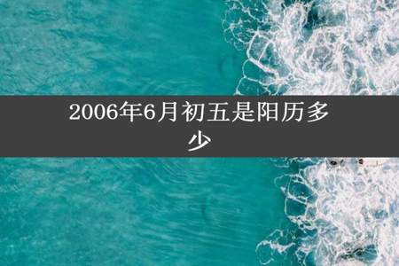 2006年6月初五是阳历多少