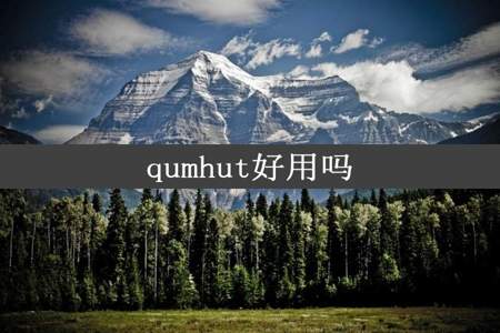 qumhut好用吗