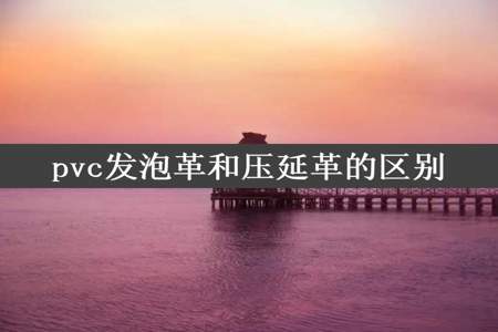 pvc发泡革和压延革的区别