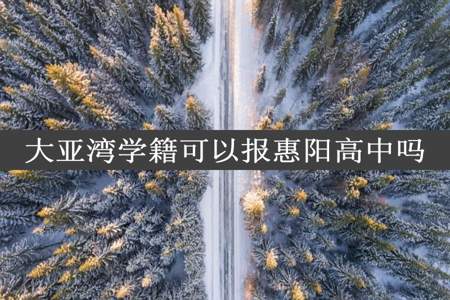 大亚湾学籍可以报惠阳高中吗