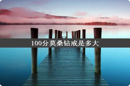 100分莫桑钻戒是多大