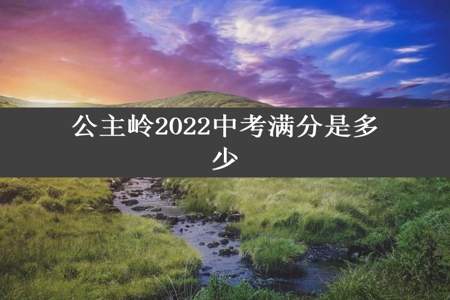 公主岭2022中考满分是多少